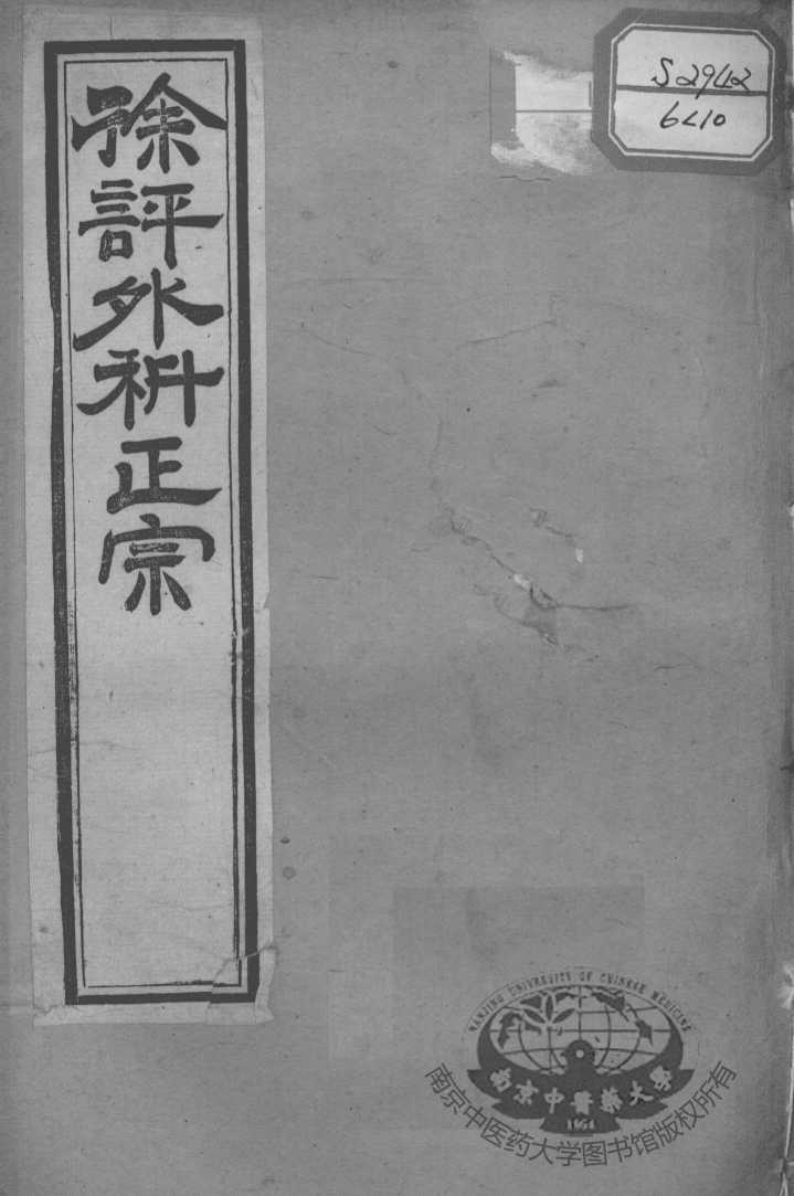 徐氏医书十三种  外科正宗  卷1-4
